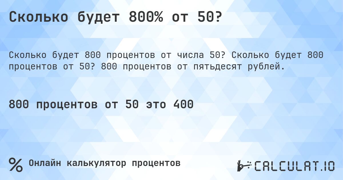 Сколько будет 800% от 50?. Сколько будет 800 процентов от 50? 800 процентов от пятьдесят рублей.