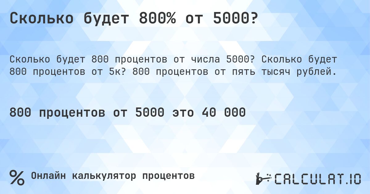 Сколько будет 800% от 5000?. Сколько будет 800 процентов от 5к? 800 процентов от пять тысяч рублей.