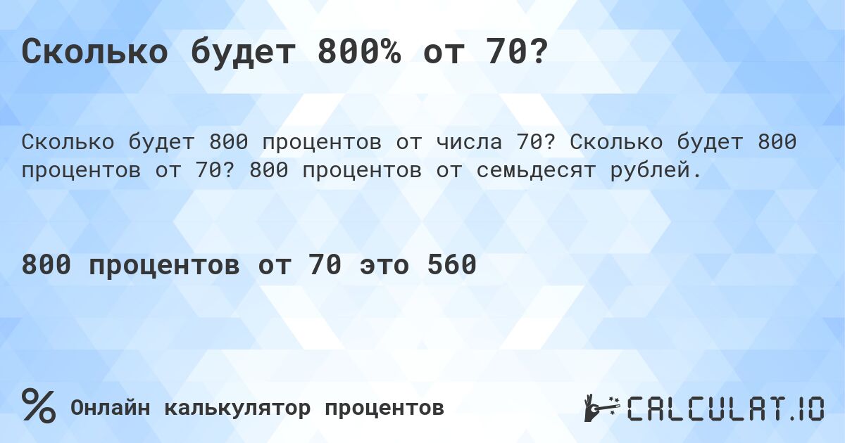 Сколько будет 800% от 70?. Сколько будет 800 процентов от 70? 800 процентов от семьдесят рублей.