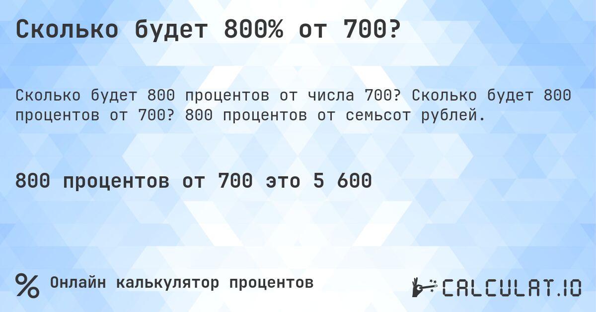 Сколько будет 800% от 700?. Сколько будет 800 процентов от 700? 800 процентов от семьсот рублей.