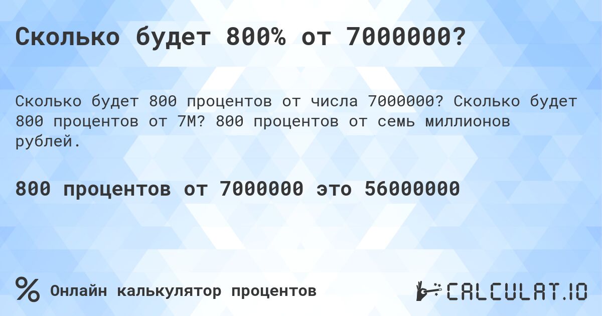Сколько будет 800% от 7000000?. Сколько будет 800 процентов от 7M? 800 процентов от семь миллионов рублей.