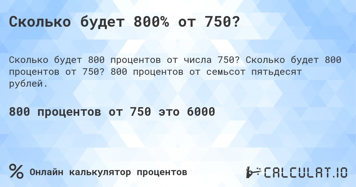 Сколько будет 800% от 750?. Сколько будет 800 процентов от 750? 800 процентов от семьсот пятьдесят рублей.