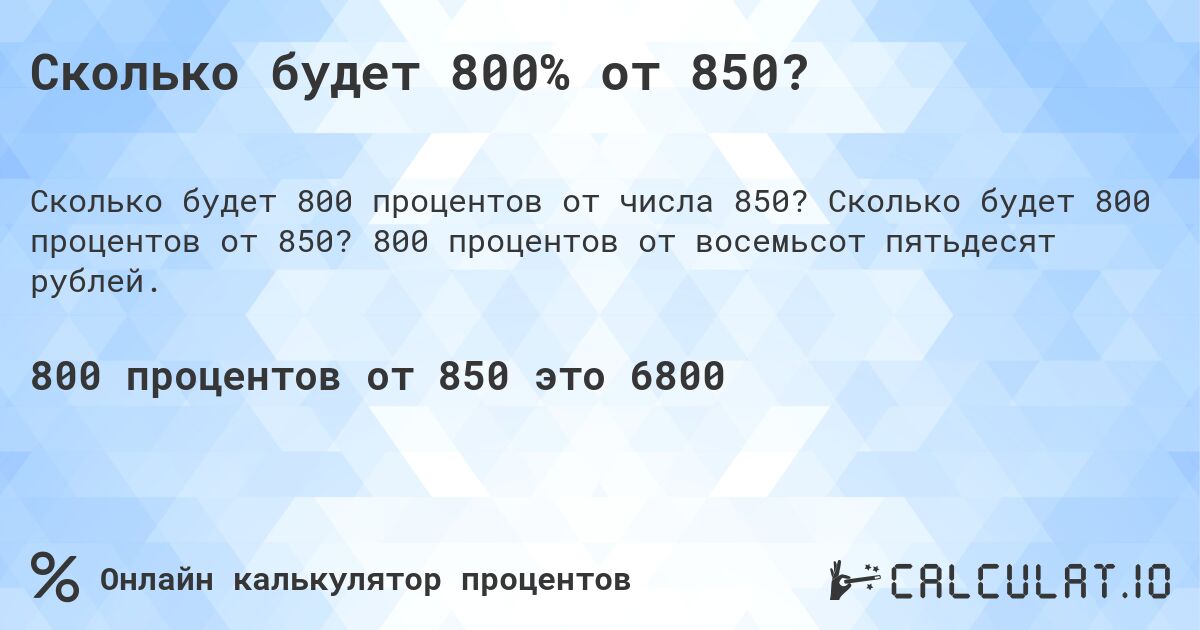Сколько будет 800% от 850?. Сколько будет 800 процентов от 850? 800 процентов от восемьсот пятьдесят рублей.