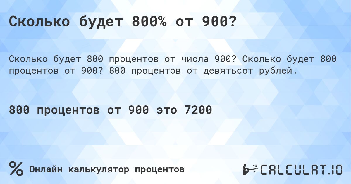 Сколько будет 800% от 900?. Сколько будет 800 процентов от 900? 800 процентов от девятьсот рублей.