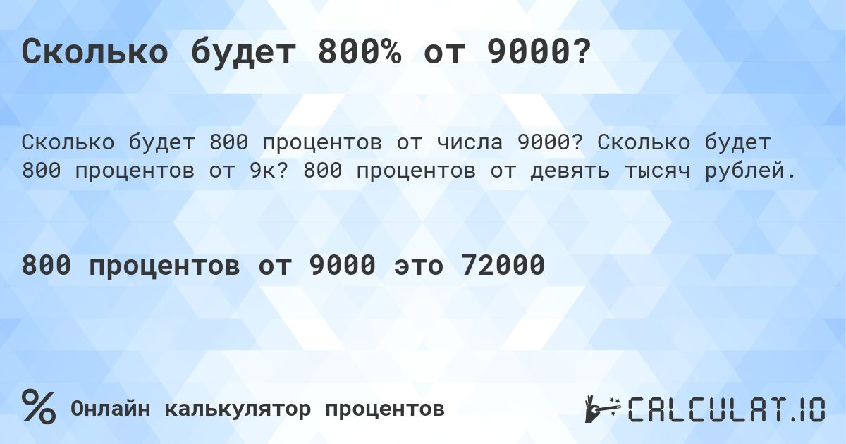 Сколько будет 800% от 9000?. Сколько будет 800 процентов от 9к? 800 процентов от девять тысяч рублей.