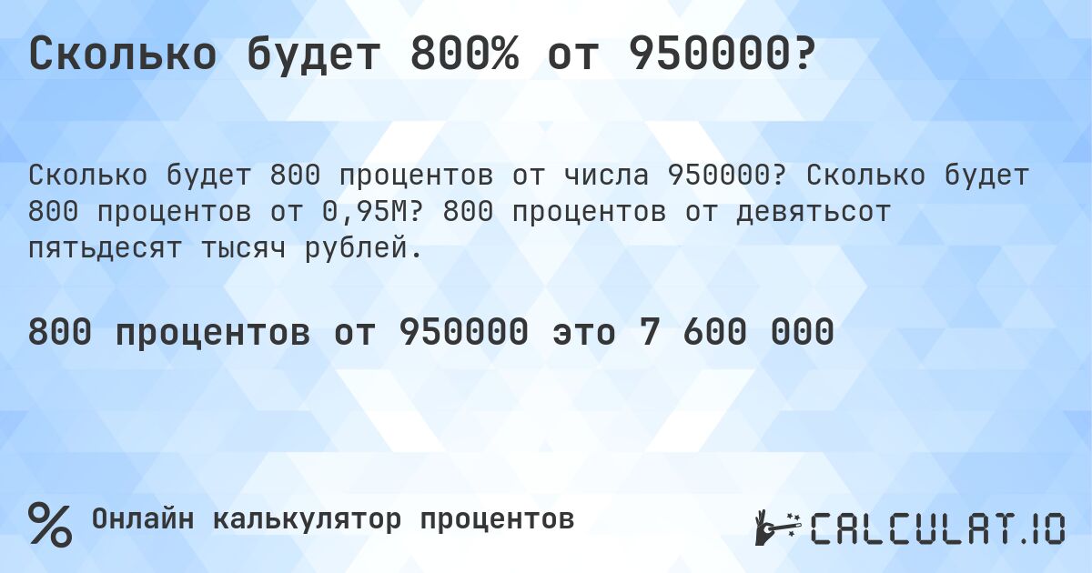 Сколько будет 800% от 950000?. Сколько будет 800 процентов от 0,95M? 800 процентов от девятьсот пятьдесят тысяч рублей.