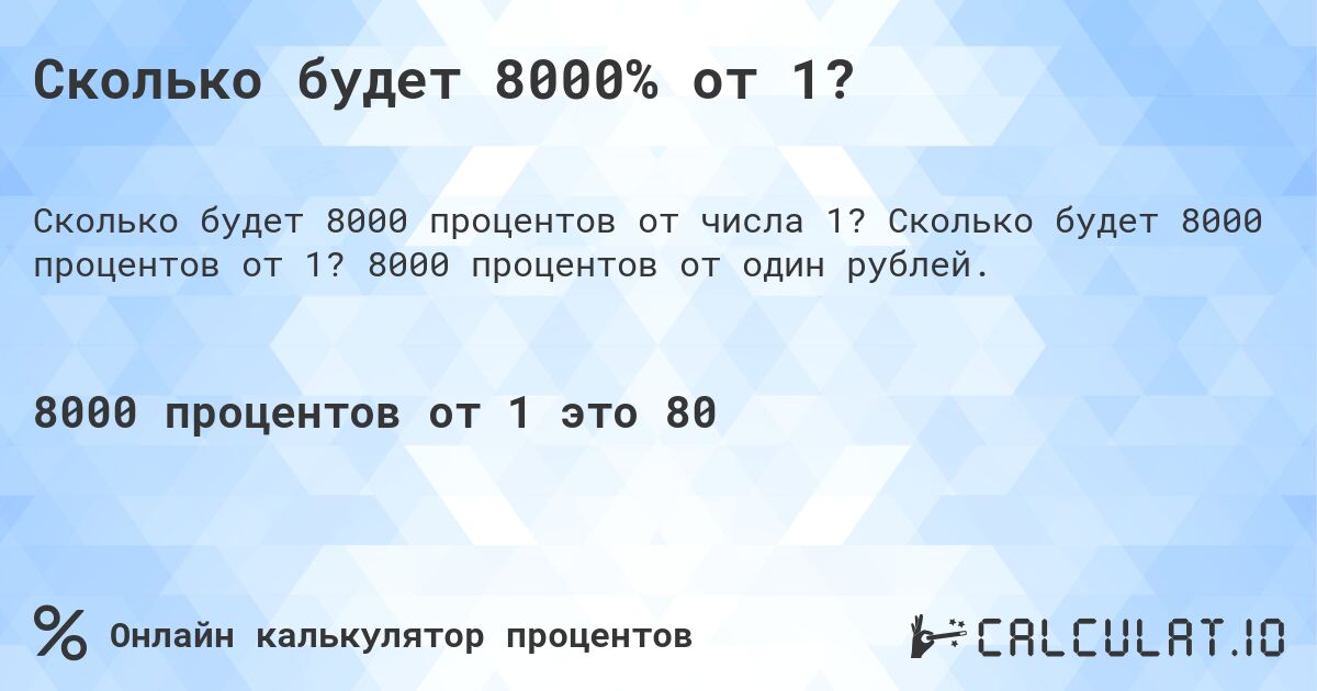 Сколько будет 8000% от 1?. Сколько будет 8000 процентов от 1? 8000 процентов от один рублей.