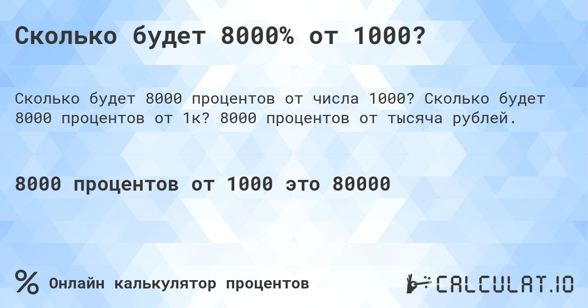 Сколько будет 8000% от 1000?. Сколько будет 8000 процентов от 1к? 8000 процентов от тысяча рублей.