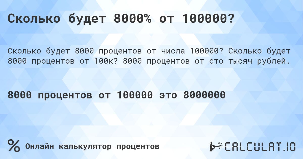 Сколько будет 8000% от 100000?. Сколько будет 8000 процентов от 100к? 8000 процентов от сто тысяч рублей.