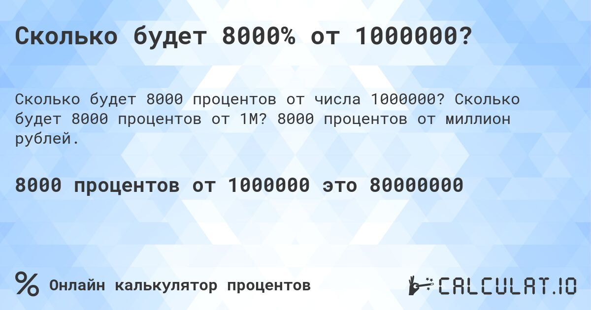 Сколько будет 8000% от 1000000?. Сколько будет 8000 процентов от 1M? 8000 процентов от миллион рублей.