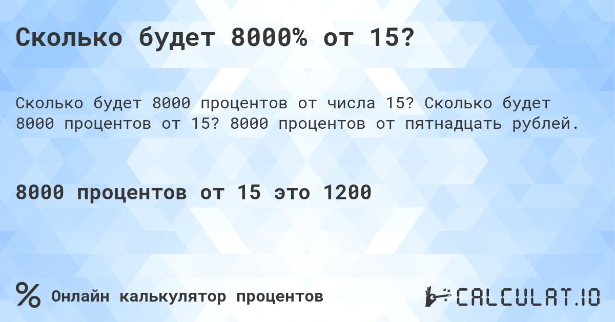 Сколько будет 8000% от 15?. Сколько будет 8000 процентов от 15? 8000 процентов от пятнадцать рублей.