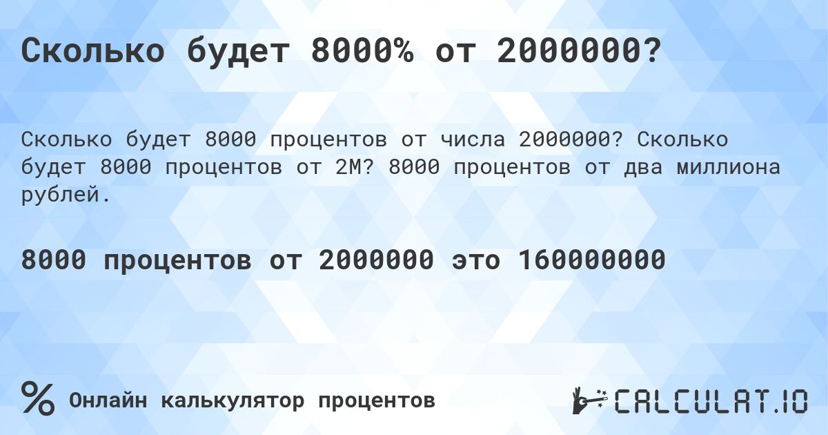 Сколько будет 8000% от 2000000?. Сколько будет 8000 процентов от 2M? 8000 процентов от два миллиона рублей.