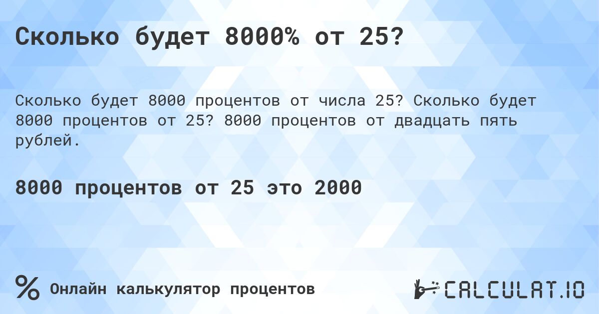 Сколько будет 8000% от 25?. Сколько будет 8000 процентов от 25? 8000 процентов от двадцать пять рублей.
