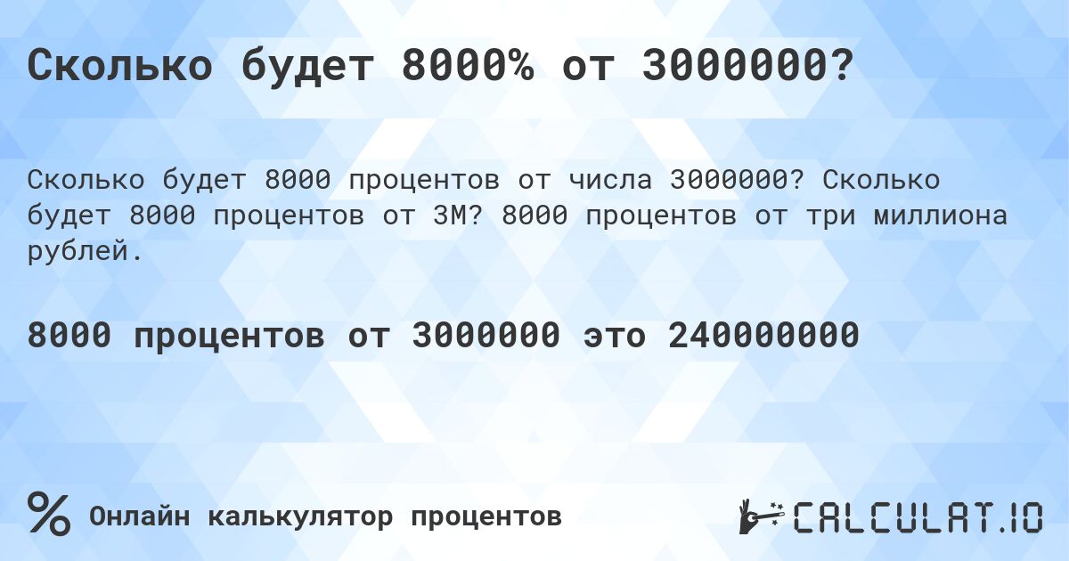 Сколько будет 8000% от 3000000?. Сколько будет 8000 процентов от 3M? 8000 процентов от три миллиона рублей.