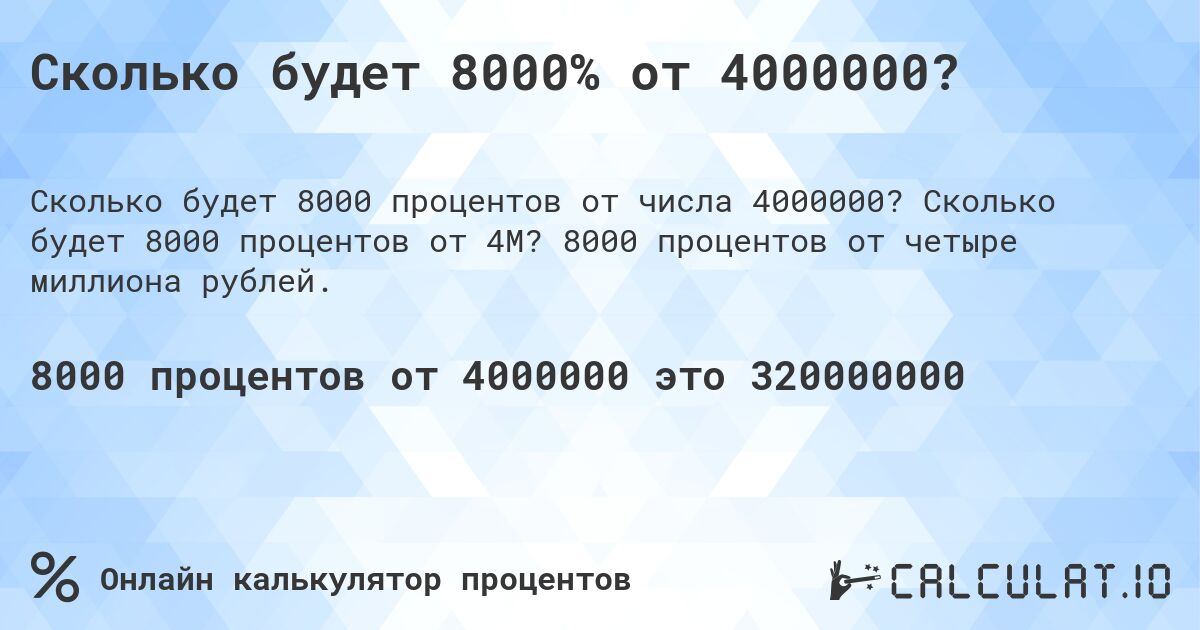 Сколько будет 8000% от 4000000?. Сколько будет 8000 процентов от 4M? 8000 процентов от четыре миллиона рублей.