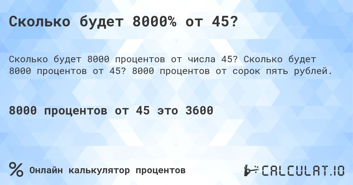Сколько будет 8000% от 45?. Сколько будет 8000 процентов от 45? 8000 процентов от сорок пять рублей.