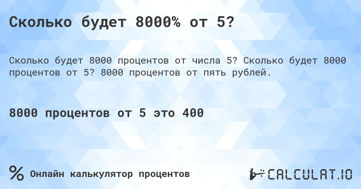 Сколько будет 8000% от 5?. Сколько будет 8000 процентов от 5? 8000 процентов от пять рублей.