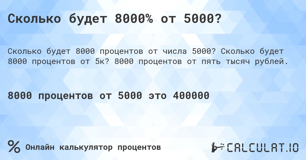 Сколько будет 8000% от 5000?. Сколько будет 8000 процентов от 5к? 8000 процентов от пять тысяч рублей.