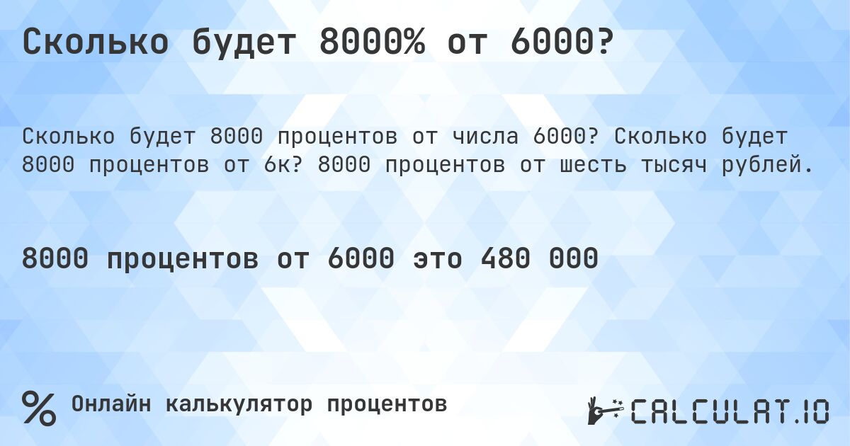 Сколько будет 8000% от 6000?. Сколько будет 8000 процентов от 6к? 8000 процентов от шесть тысяч рублей.