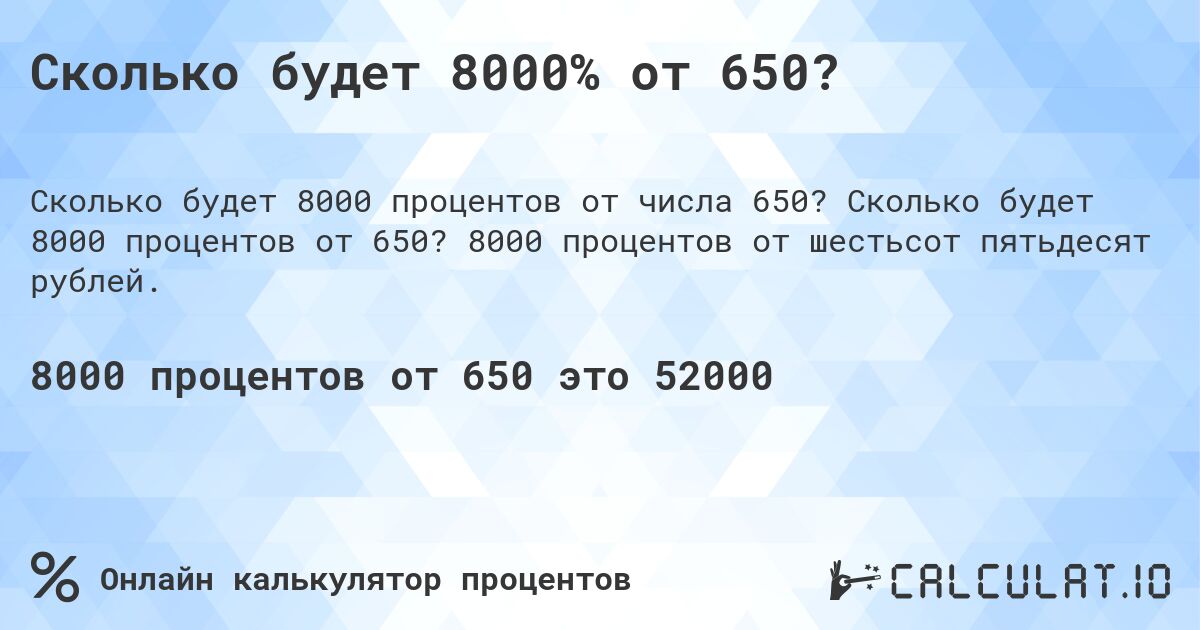 Сколько будет 8000% от 650?. Сколько будет 8000 процентов от 650? 8000 процентов от шестьсот пятьдесят рублей.