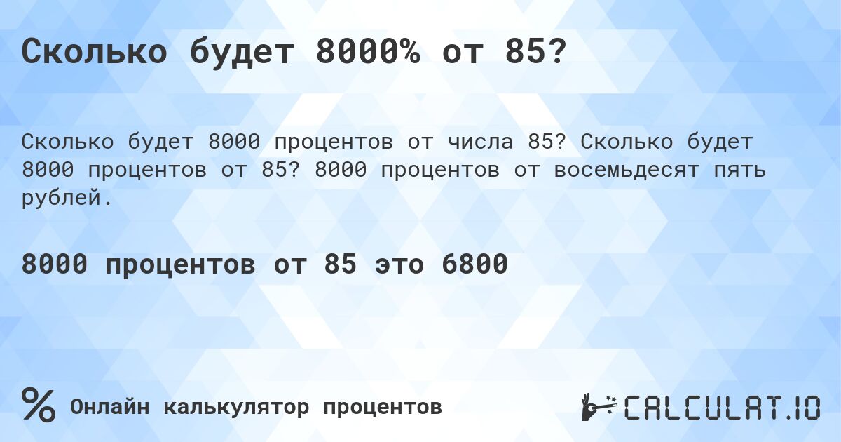 Сколько будет 8000% от 85?. Сколько будет 8000 процентов от 85? 8000 процентов от восемьдесят пять рублей.