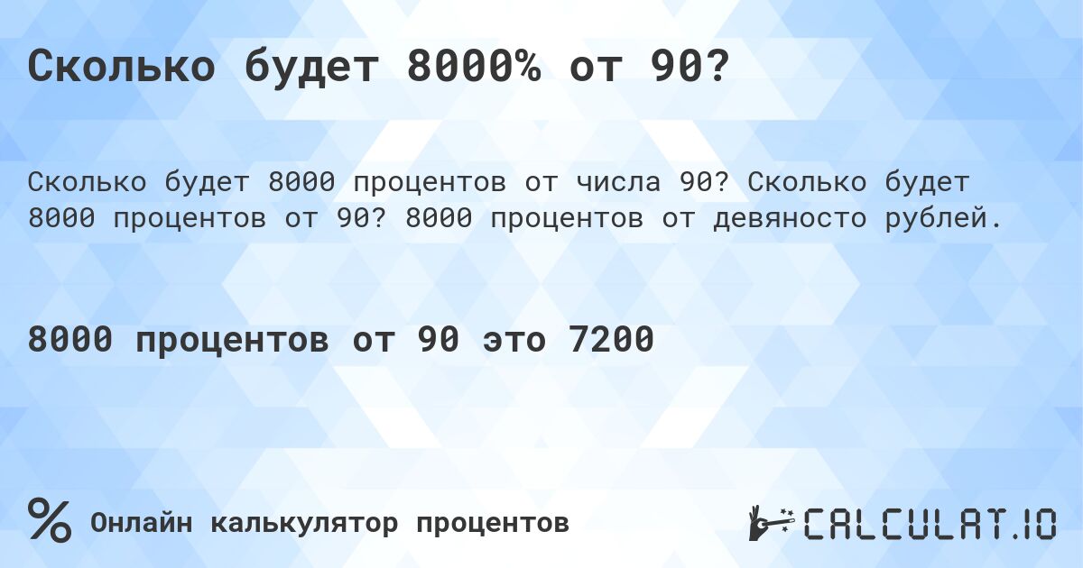 Сколько будет 8000% от 90?. Сколько будет 8000 процентов от 90? 8000 процентов от девяносто рублей.