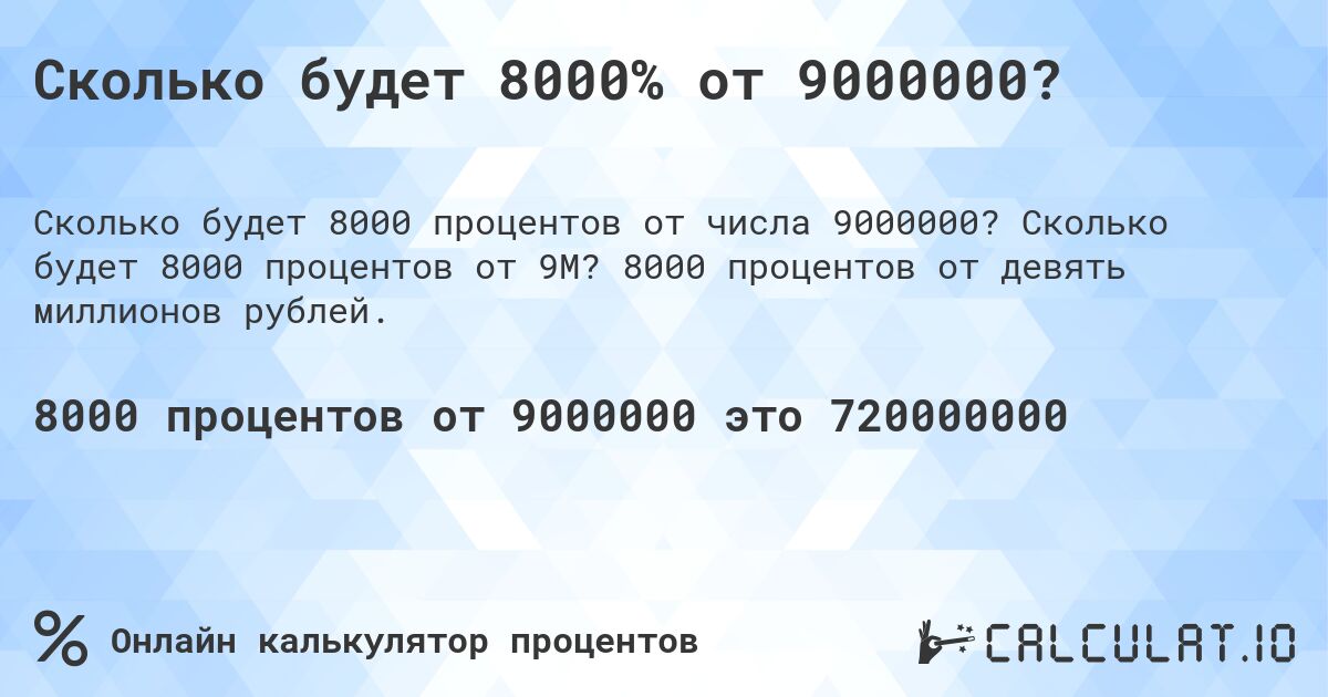 Сколько будет 8000% от 9000000?. Сколько будет 8000 процентов от 9M? 8000 процентов от девять миллионов рублей.