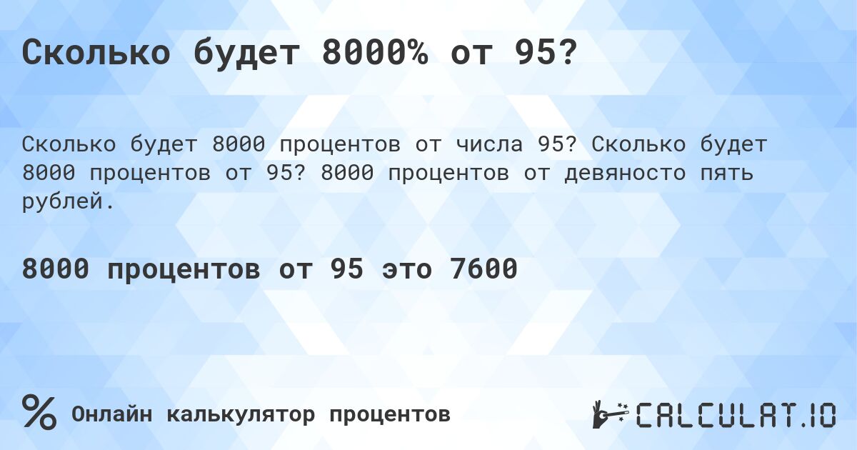 Сколько будет 8000% от 95?. Сколько будет 8000 процентов от 95? 8000 процентов от девяносто пять рублей.