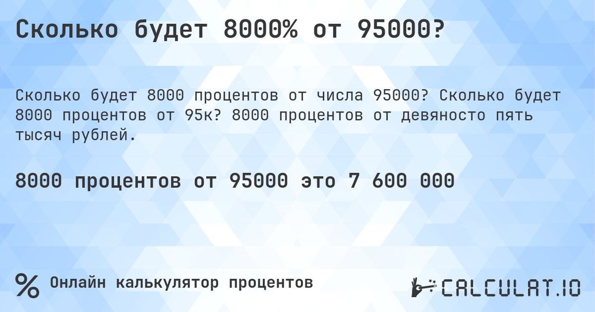 Сколько будет 8000% от 95000?. Сколько будет 8000 процентов от 95к? 8000 процентов от девяносто пять тысяч рублей.