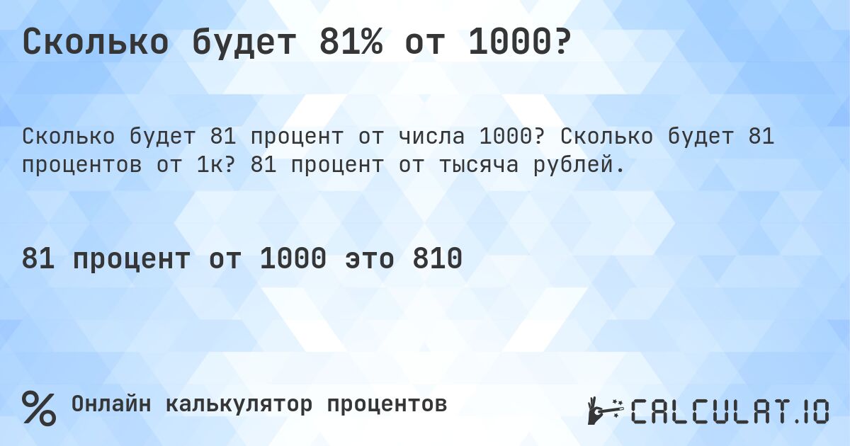 Сколько будет 81% от 1000?. Сколько будет 81 процентов от 1к? 81 процент от тысяча рублей.