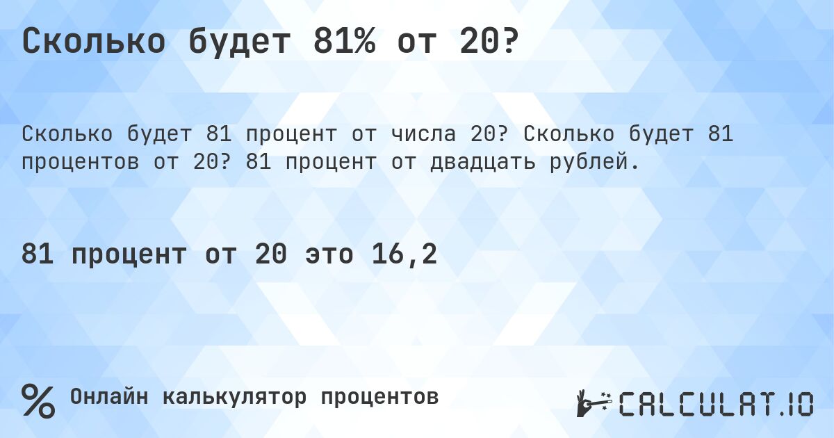 Сколько будет 81% от 20?. Сколько будет 81 процентов от 20? 81 процент от двадцать рублей.