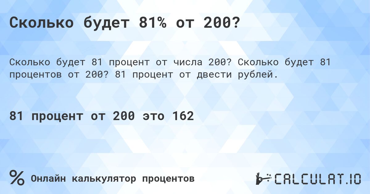 Сколько будет 81% от 200?. Сколько будет 81 процентов от 200? 81 процент от двести рублей.