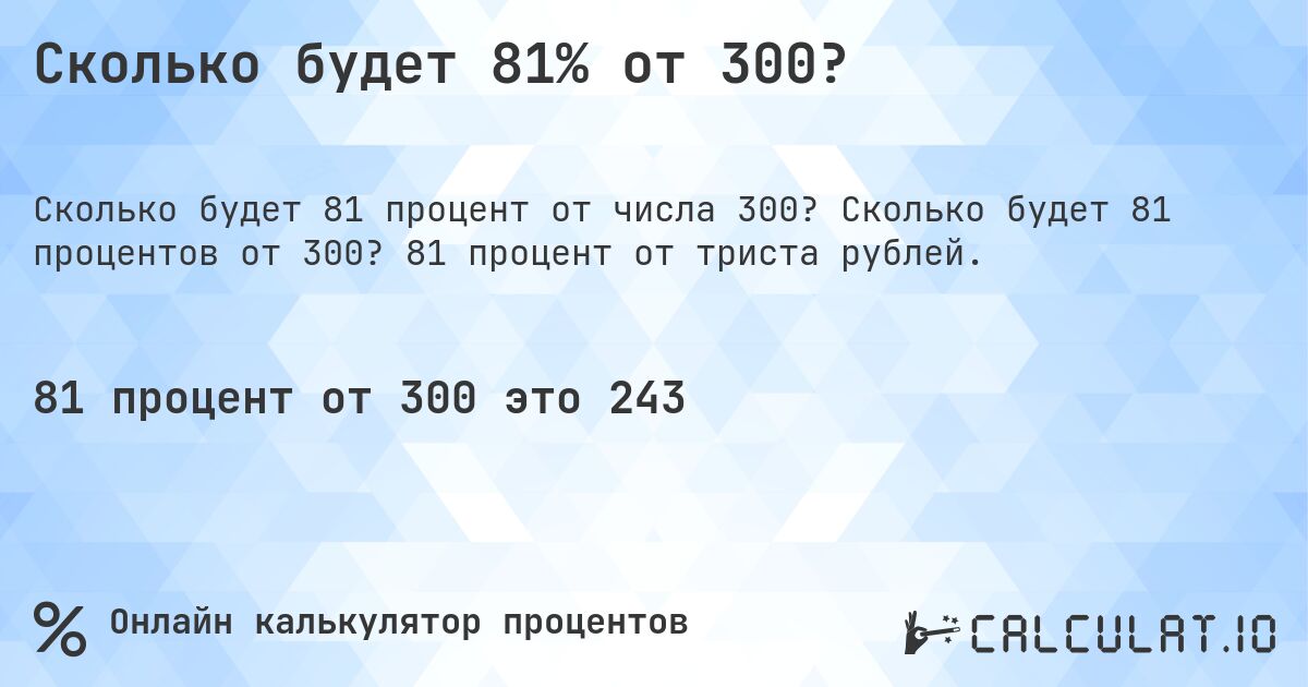 Сколько будет 81% от 300?. Сколько будет 81 процентов от 300? 81 процент от триста рублей.