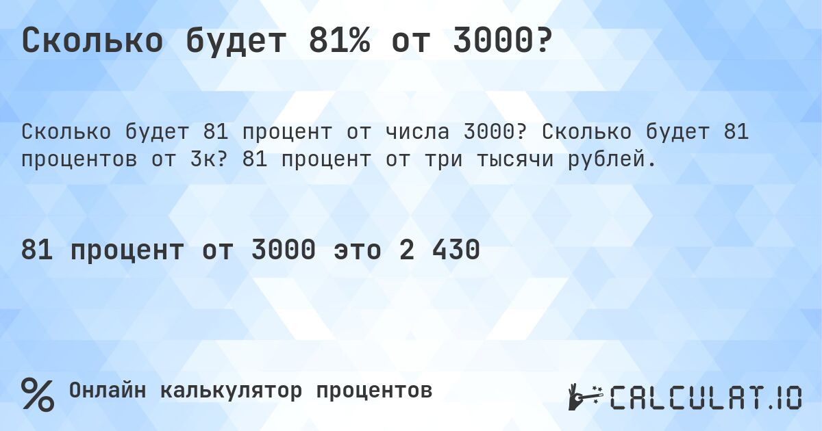 Сколько будет 81% от 3000?. Сколько будет 81 процентов от 3к? 81 процент от три тысячи рублей.
