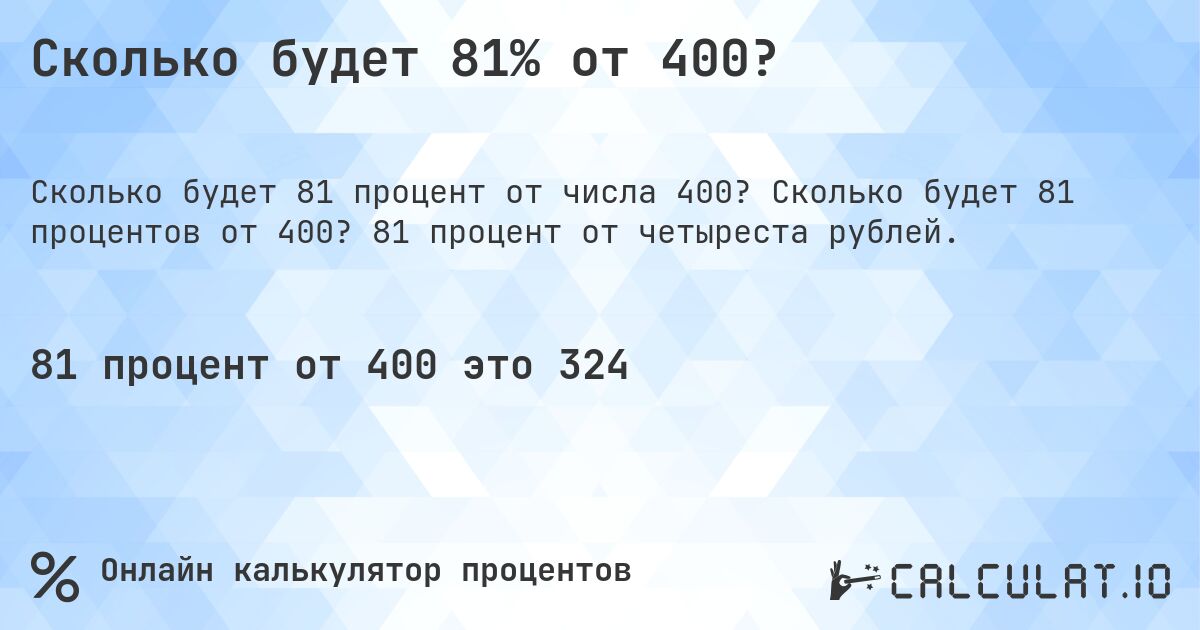 Сколько будет 81% от 400?. Сколько будет 81 процентов от 400? 81 процент от четыреста рублей.