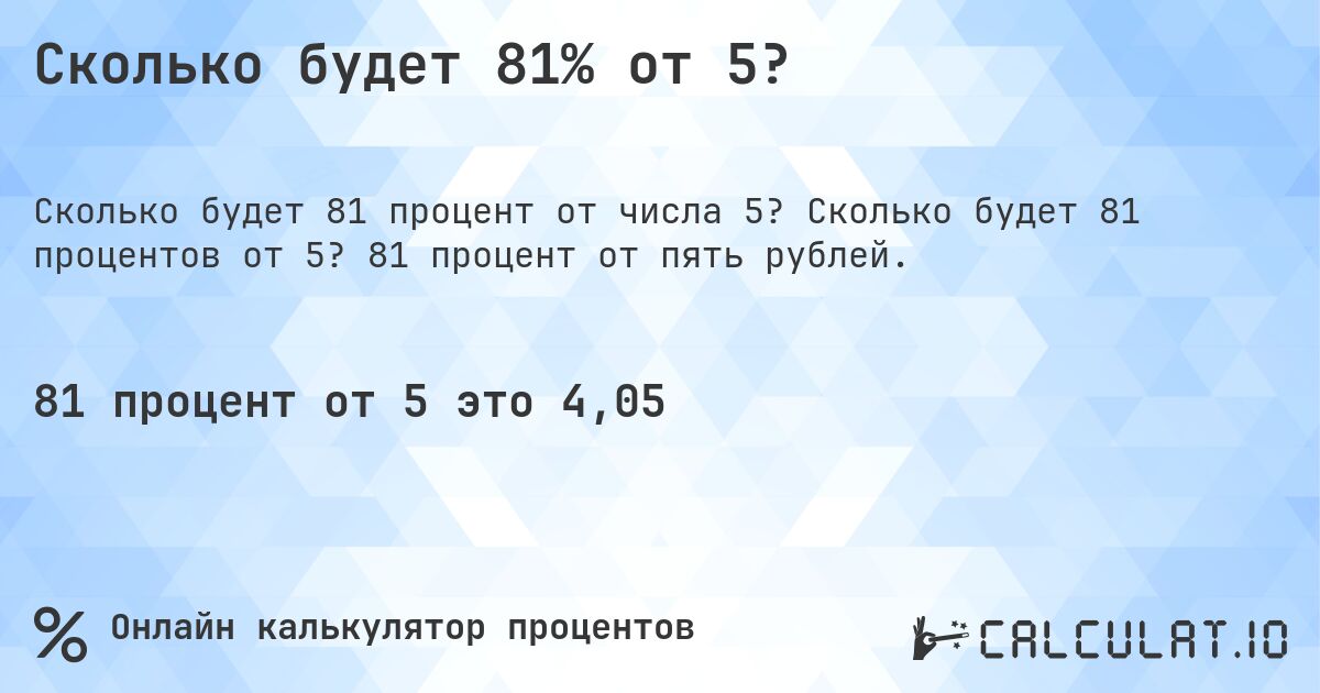 Сколько будет 81% от 5?. Сколько будет 81 процентов от 5? 81 процент от пять рублей.