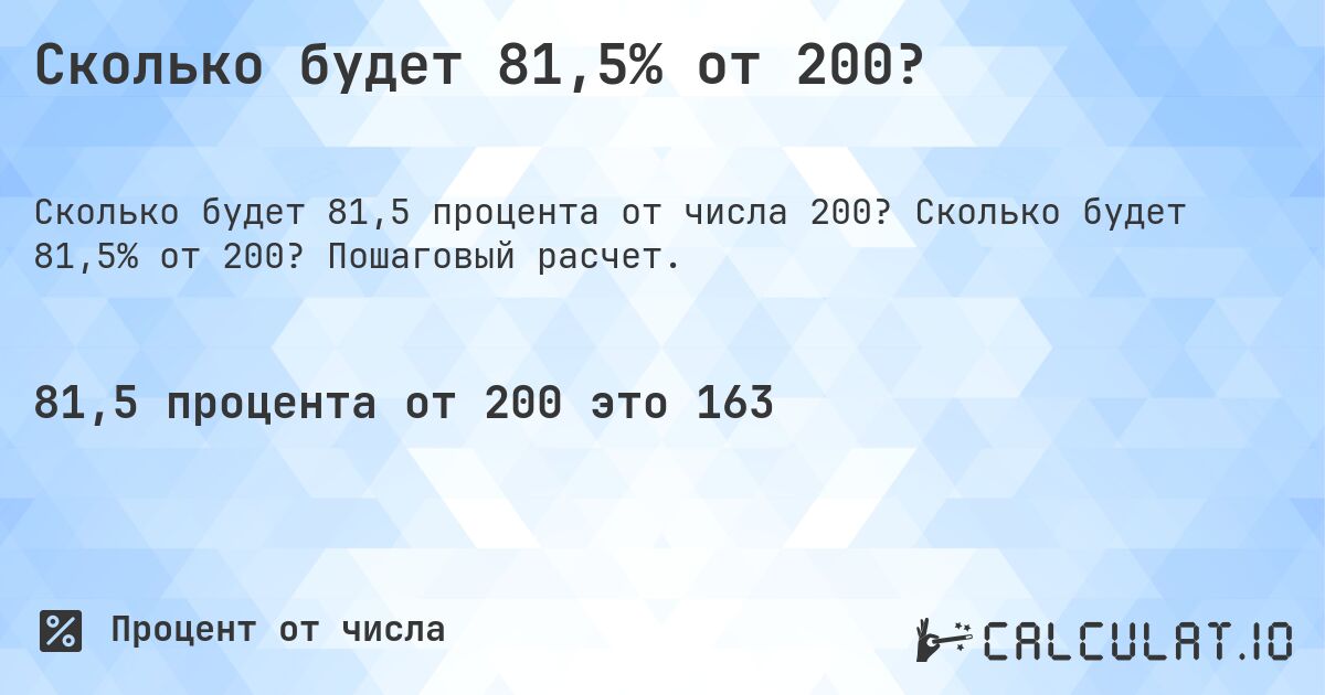Сколько будет 81,5% от 200?. Сколько будет 81,5% от 200? Пошаговый расчет.