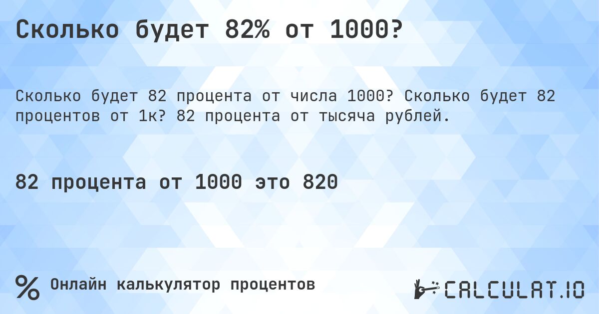 Сколько будет 82% от 1000?. Сколько будет 82 процентов от 1к? 82 процента от тысяча рублей.