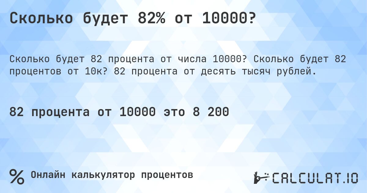 Сколько будет 82% от 10000?. Сколько будет 82 процентов от 10к? 82 процента от десять тысяч рублей.