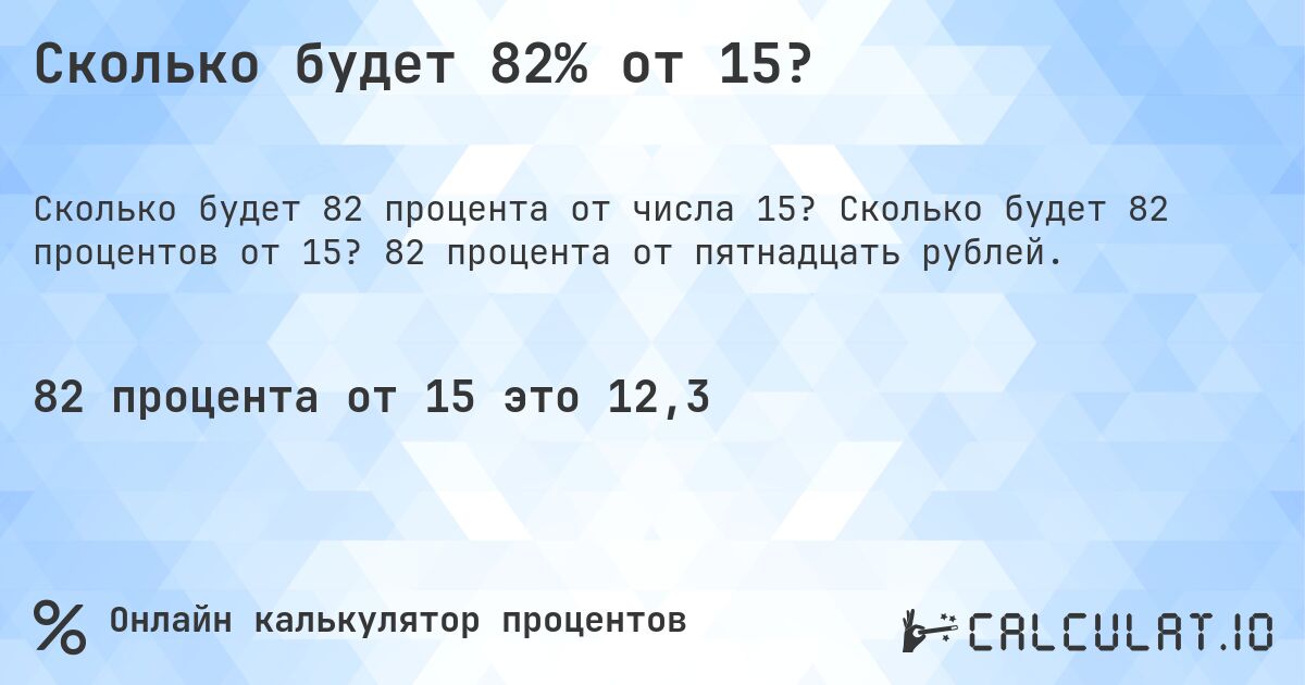 Сколько будет 82% от 15?. Сколько будет 82 процентов от 15? 82 процента от пятнадцать рублей.