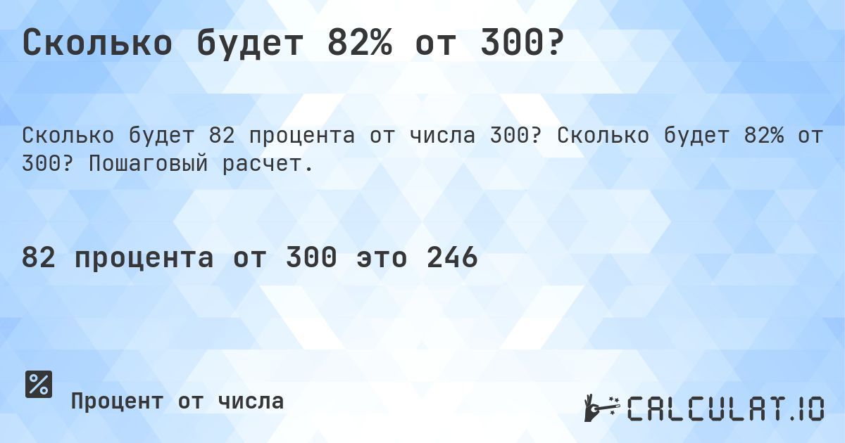 Сколько будет 82% от 300?. Сколько будет 82% от 300? Пошаговый расчет.