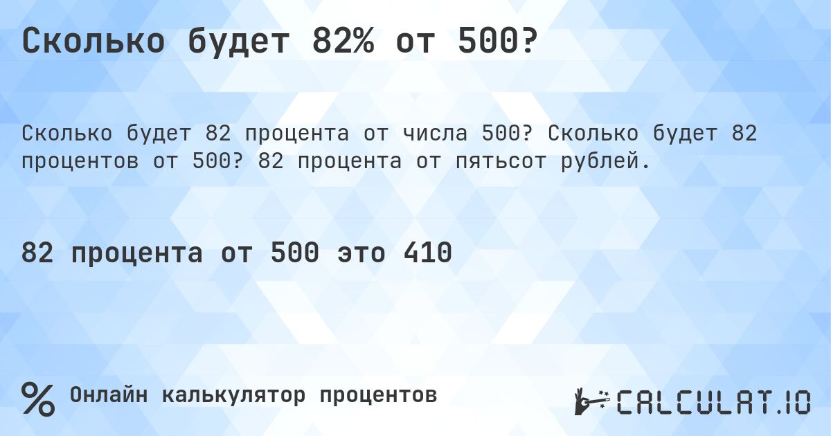 Сколько будет 82% от 500?. Сколько будет 82 процентов от 500? 82 процента от пятьсот рублей.