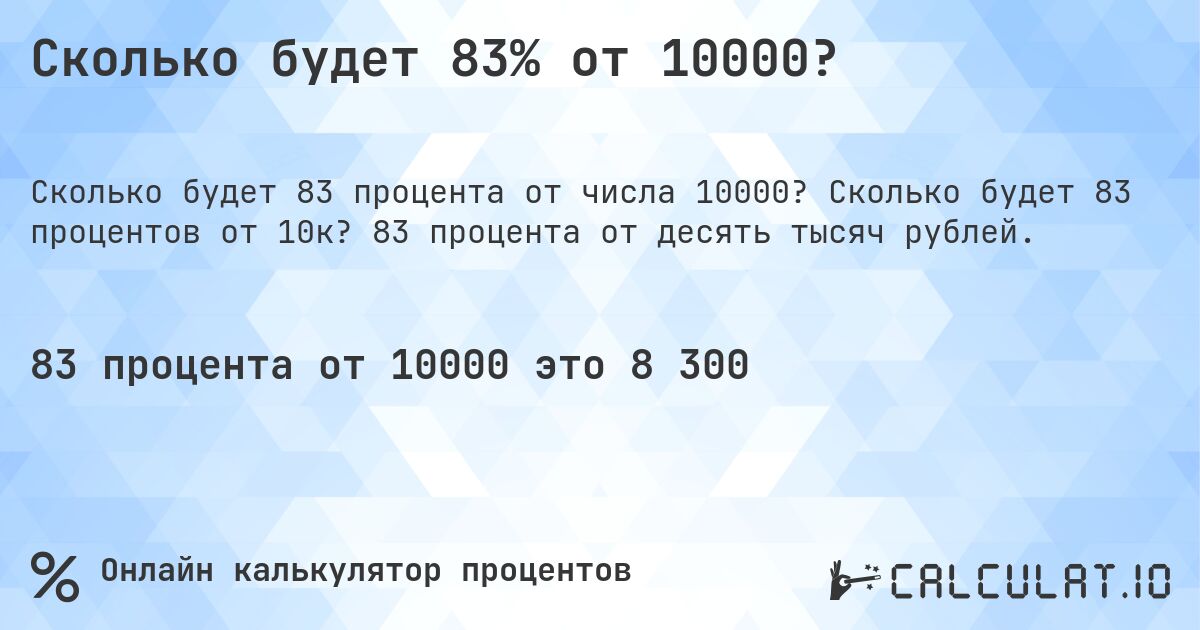 Сколько будет 83% от 10000?. Сколько будет 83 процентов от 10к? 83 процента от десять тысяч рублей.