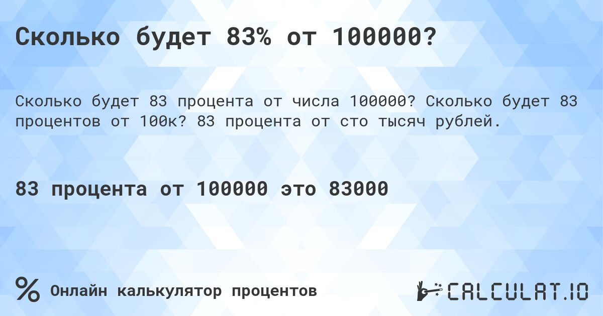 Сколько будет 83% от 100000?. Сколько будет 83 процентов от 100к? 83 процента от сто тысяч рублей.