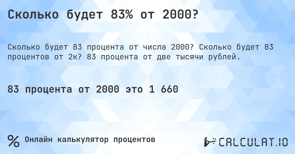 Сколько будет 83% от 2000?. Сколько будет 83 процентов от 2к? 83 процента от две тысячи рублей.