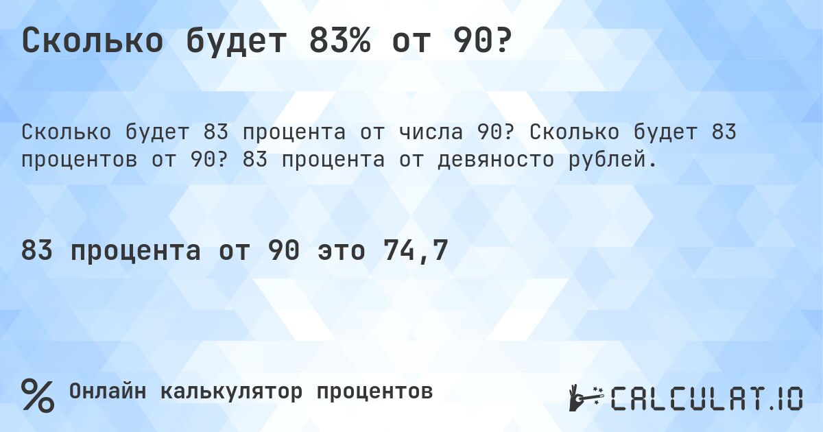 Сколько будет 83% от 90?. Сколько будет 83 процентов от 90? 83 процента от девяносто рублей.