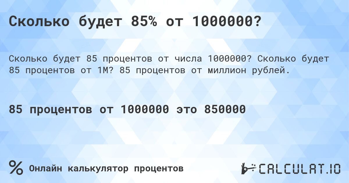 Сколько будет 85% от 1000000?. Сколько будет 85 процентов от 1M? 85 процентов от миллион рублей.