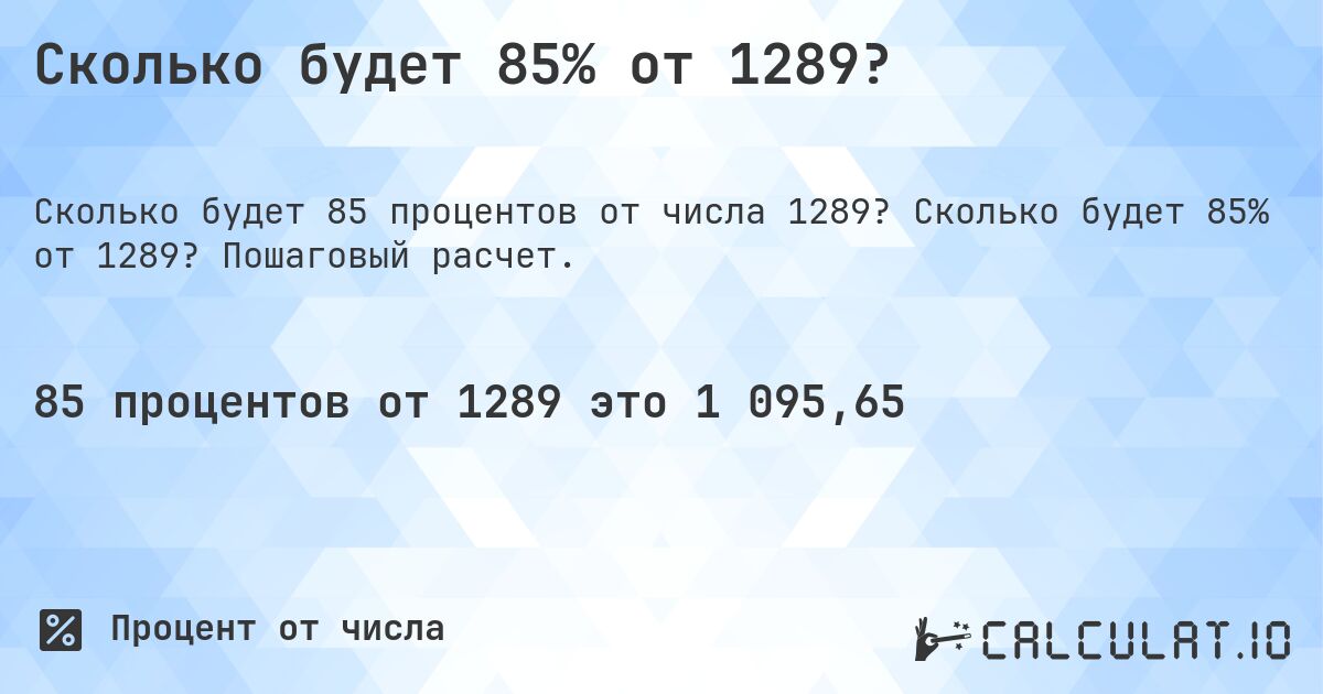 Сколько будет 85% от 1289?. Сколько будет 85% от 1289? Пошаговый расчет.