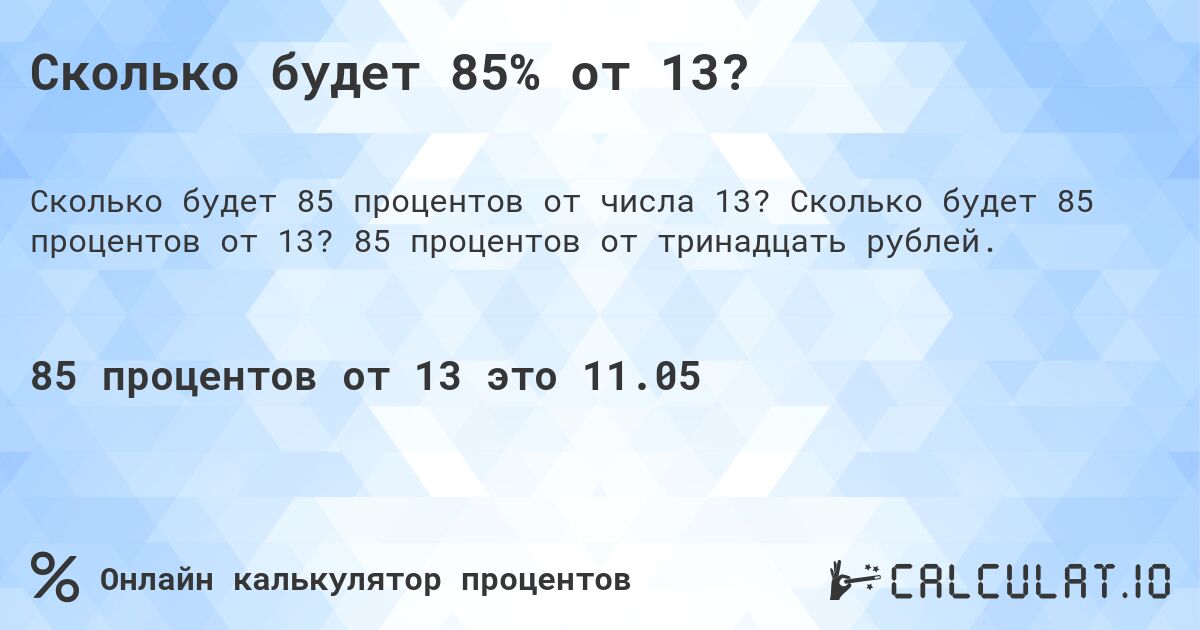 Сколько будет 85% от 13?. Сколько будет 85 процентов от 13? 85 процентов от тринадцать рублей.