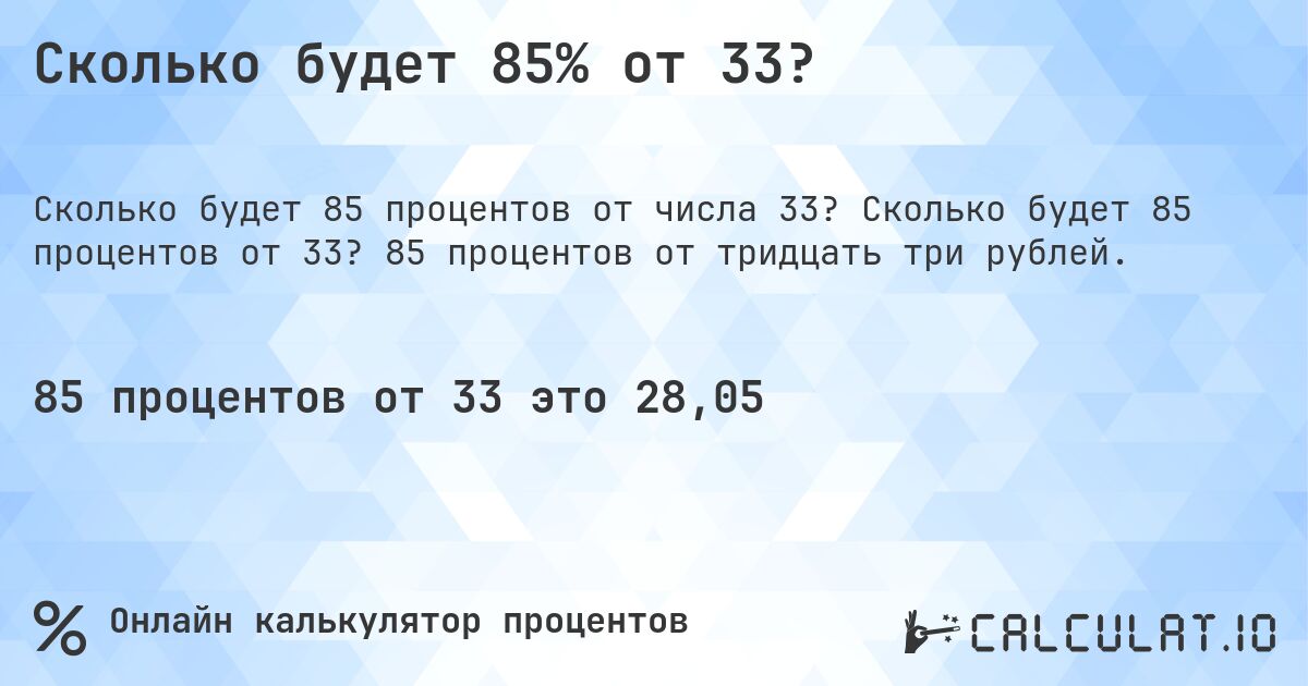 Сколько будет 85% от 33?. Сколько будет 85 процентов от 33? 85 процентов от тридцать три рублей.